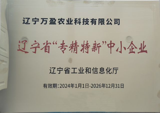 辽宁省“专精特新”中小企业