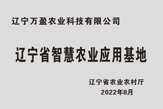 辽宁省智慧农业应用基地