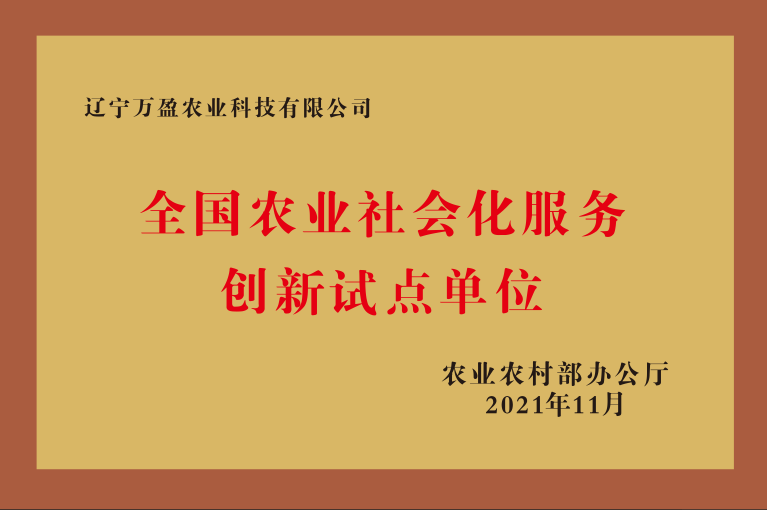 全国农业社会化服务创新试点单位