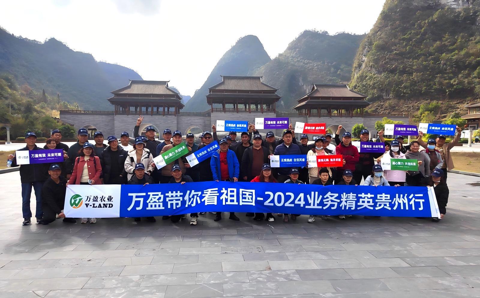 2024年万盈带你看祖国——贵州行