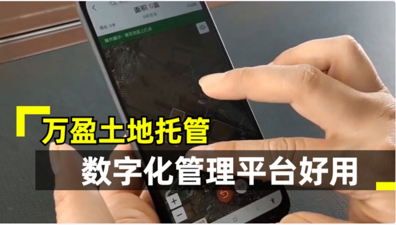 土地托管数字化管理