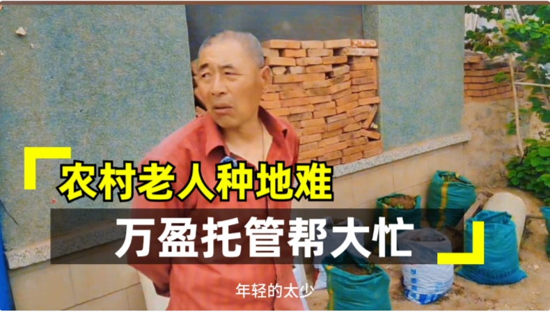 农村老人种地难 万盈托管来帮忙