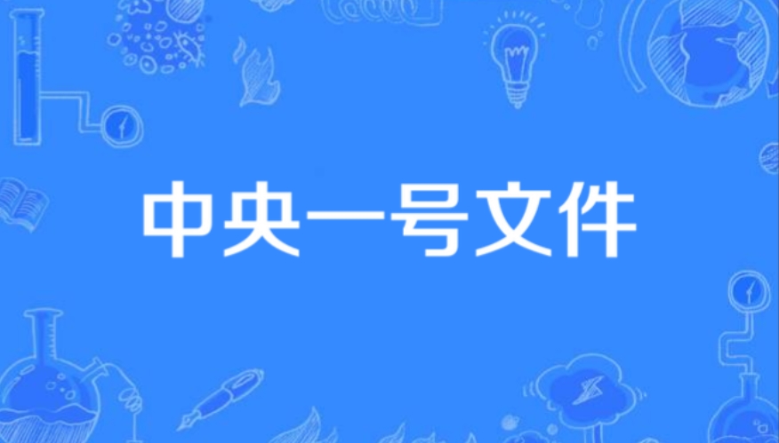 2026年中央一号文件全文