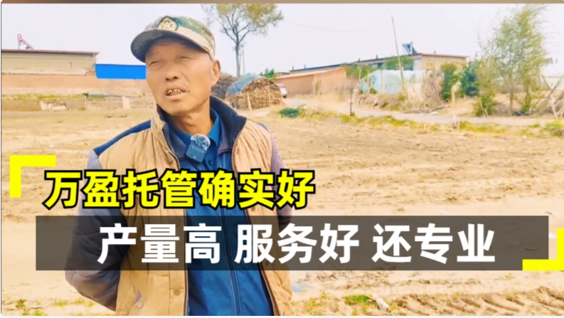 土地托管哪家好？都把万盈托管找！