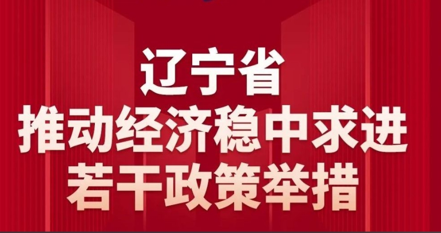 2026年《辽宁省促进经济向新向好若干政策举措》